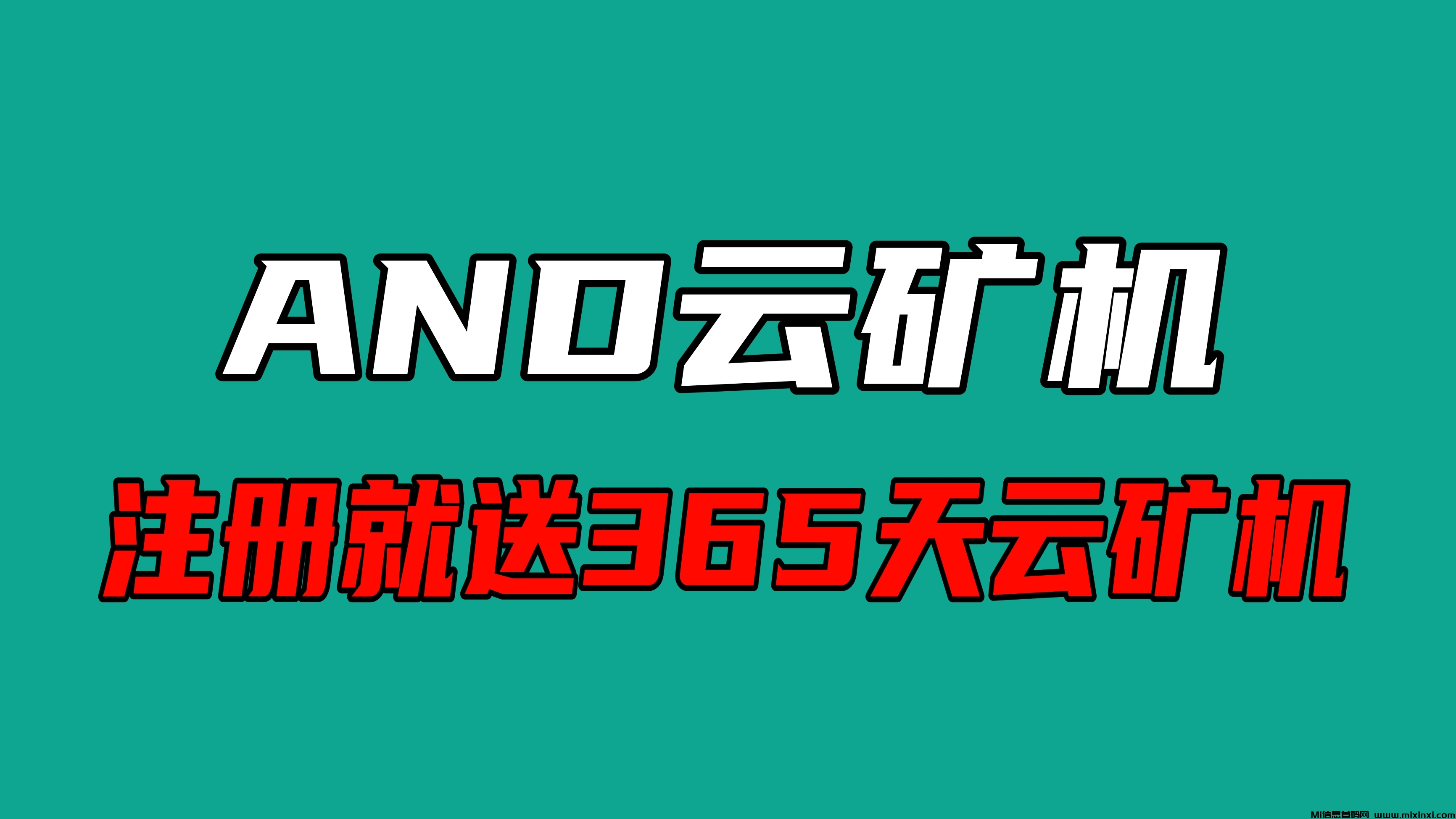 AND云矿机自动挖币，自动收益，注册就送365天云矿机 - 首码项目网-首码项目网