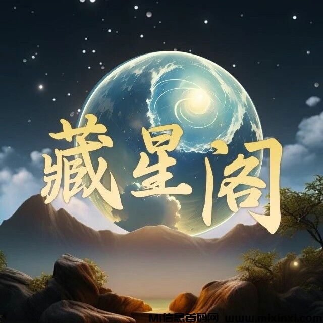 藏星阁，首码即将上线，可撸可投，扶持顶满，2024王炸项目 - 首码项目网-首码项目网