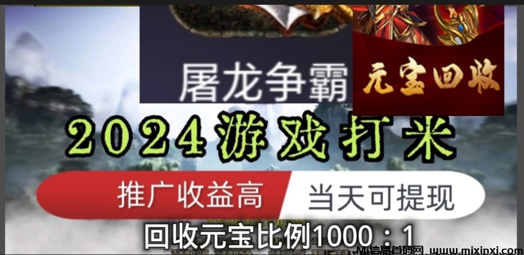 屠龙争霸2024打米元宝回收版 - 首码项目网-首码项目网