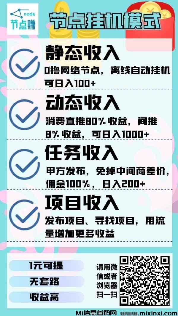 节点赚丨日撸100丨一键静态挂机丨亲测提现秒到账！ - 首码项目网-首码项目网