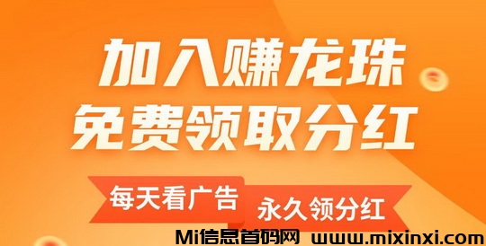 龙珠赚:广告+龙珠’芬红模式_龙珠赚单日收益45米-首码项目网