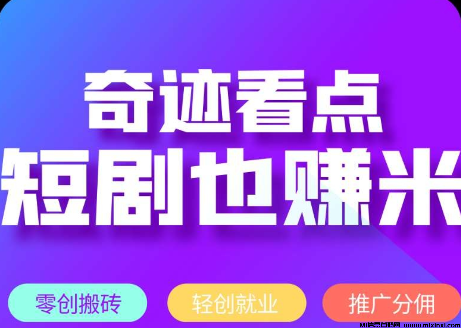 奇迹看点，零撸看广告不养机，短剧投流-首码项目网