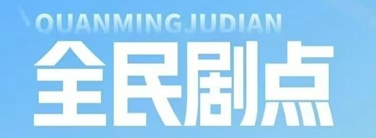 全民剧点0撸界黑马，不养机广告玩法更简单！-首码项目网