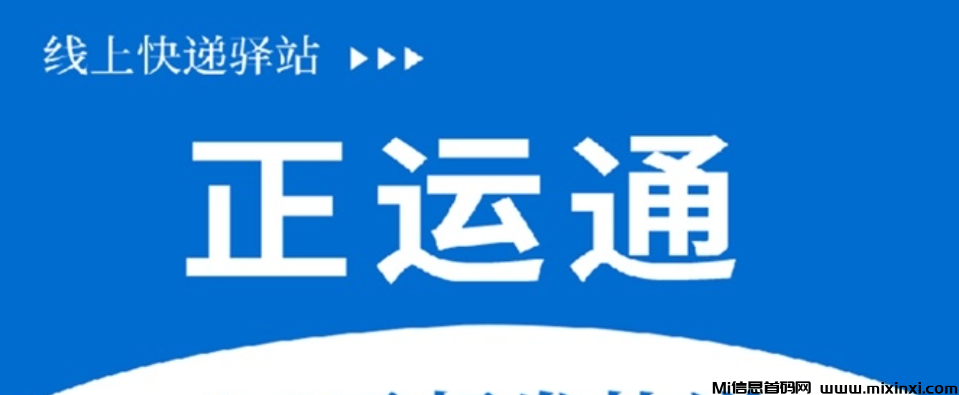 正运通5元发快递是不是骗局？正运通做代理有什么优势？-首码项目网