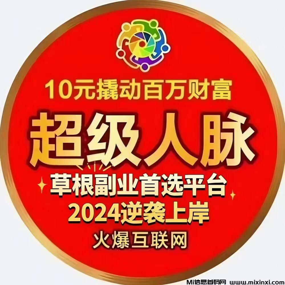 超级人脉，全新系统刚刚上线，10元开启创业，王炸项目-首码项目网