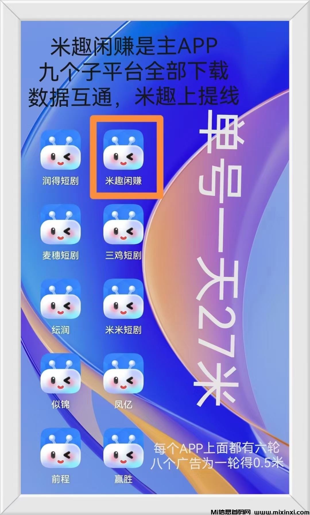 首码米趣闲赚，0撸看广告不养鸡 一天27米-首码项目网