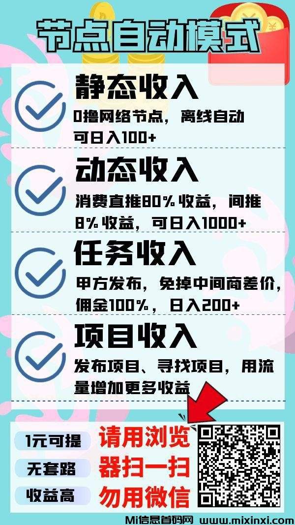 节点赚，掛机赚米+新型广告引流平台-首码项目网