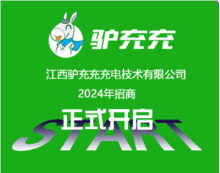 首码《驴充充》今日上线啦！限时注册即送价值688元的体验充电桩，激活每天收益一元。直推会员还有奖励~-首码项目网