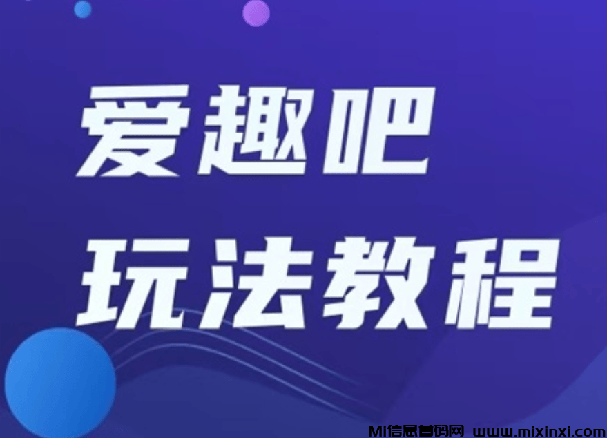 爱趣吧真正的纯零撸项目，新人看广告不需要养机！-首码项目网