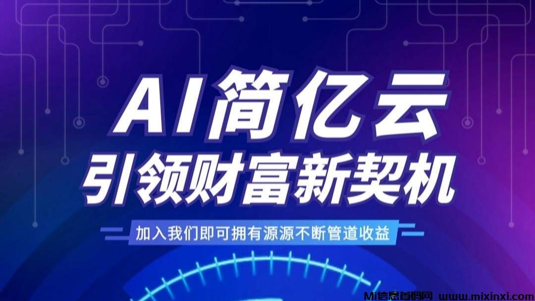 简亿云：自动挂机项目，长久稳定一个越做越香的项目!-首码项目网