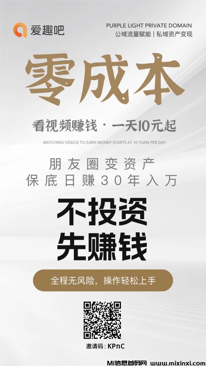 爱趣吧：免费首码短剧，怎样不投资且轻松多赚米，新玩法教程来啦！-首码项目网