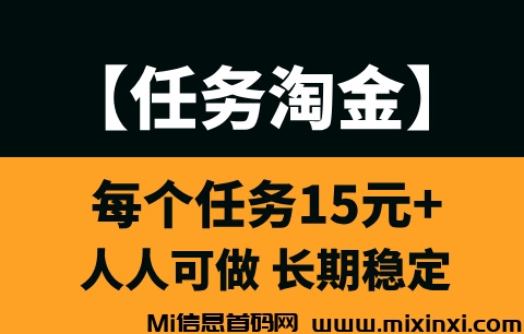 【任务淘金】长期稳定项目，单人每天200—400！-首码项目网