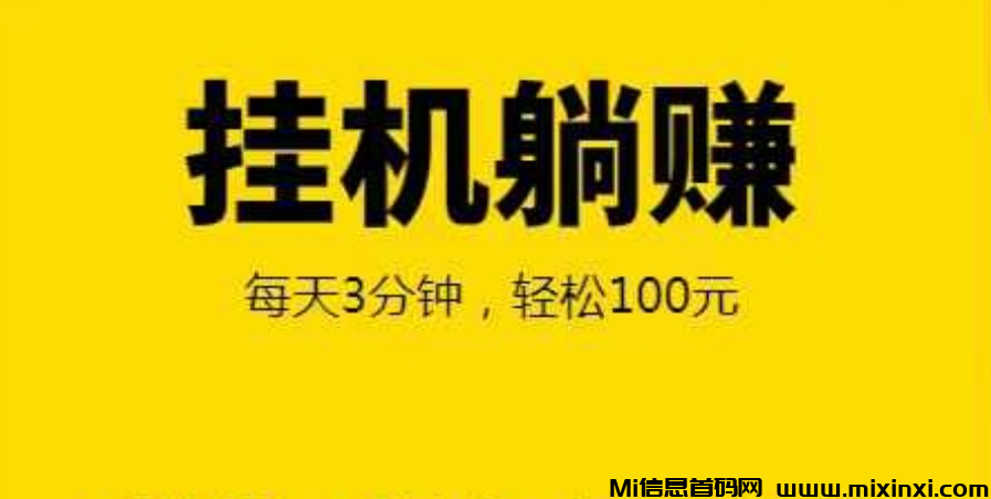 米乐多：全自动挂机托管，全网独创模式，每天1分钟，日入200+-首码项目网