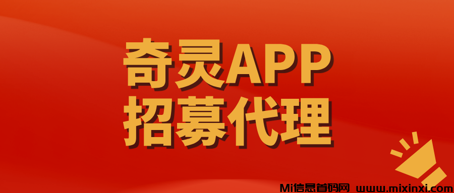 【奇灵APP】全网招募首批代理，每天稳定收入500+！-首码项目网