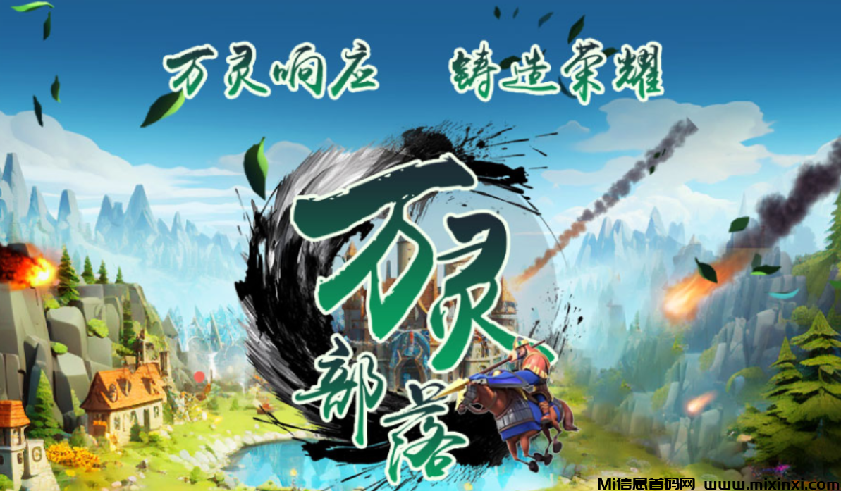 万灵部落128元日润4.3元+无限代扶持32元（96元上车）长期润米链游项目 - 首码项目网-首码项目网