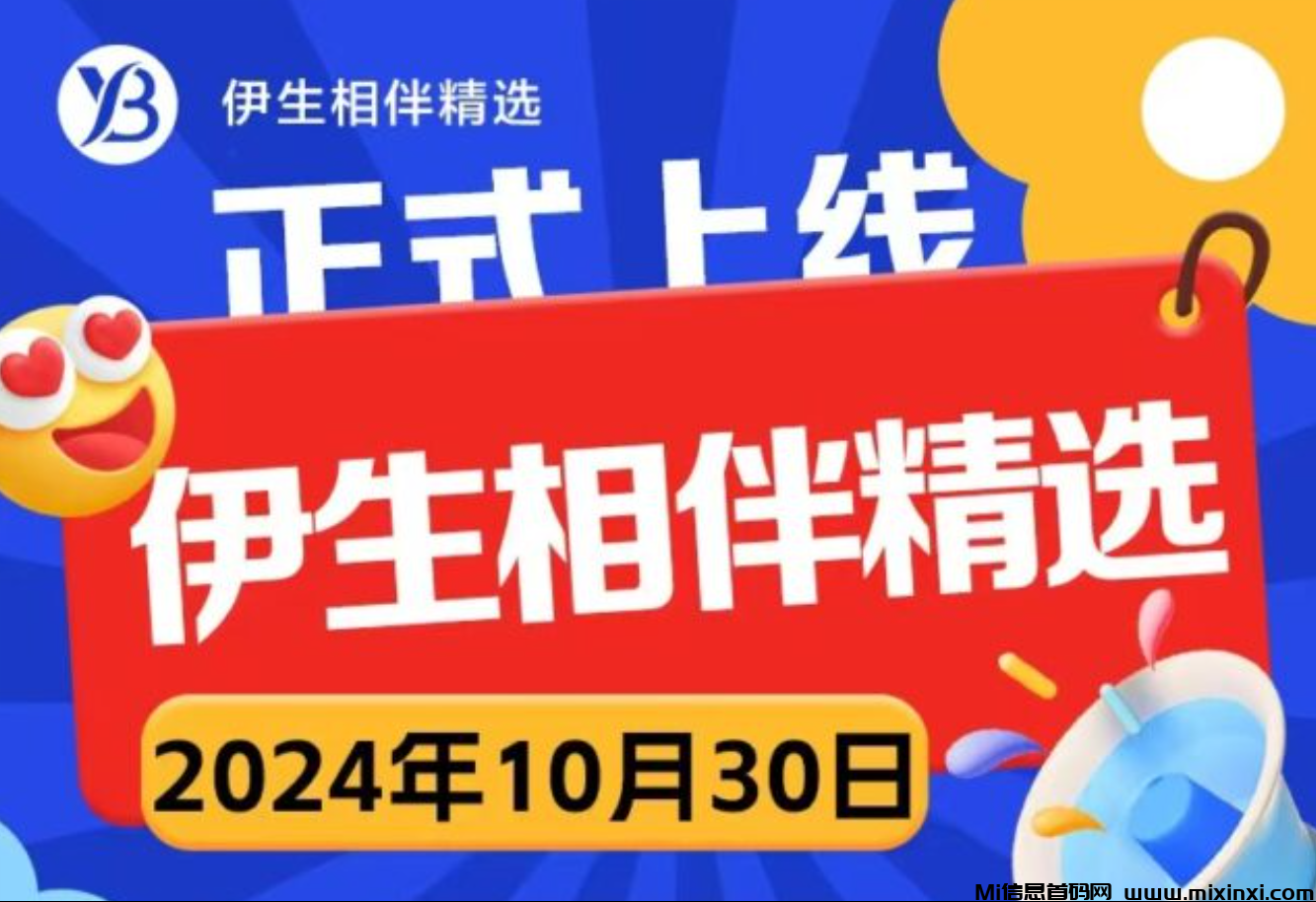 伊生相伴精选，全新分红模式，长久稳定-首码项目网