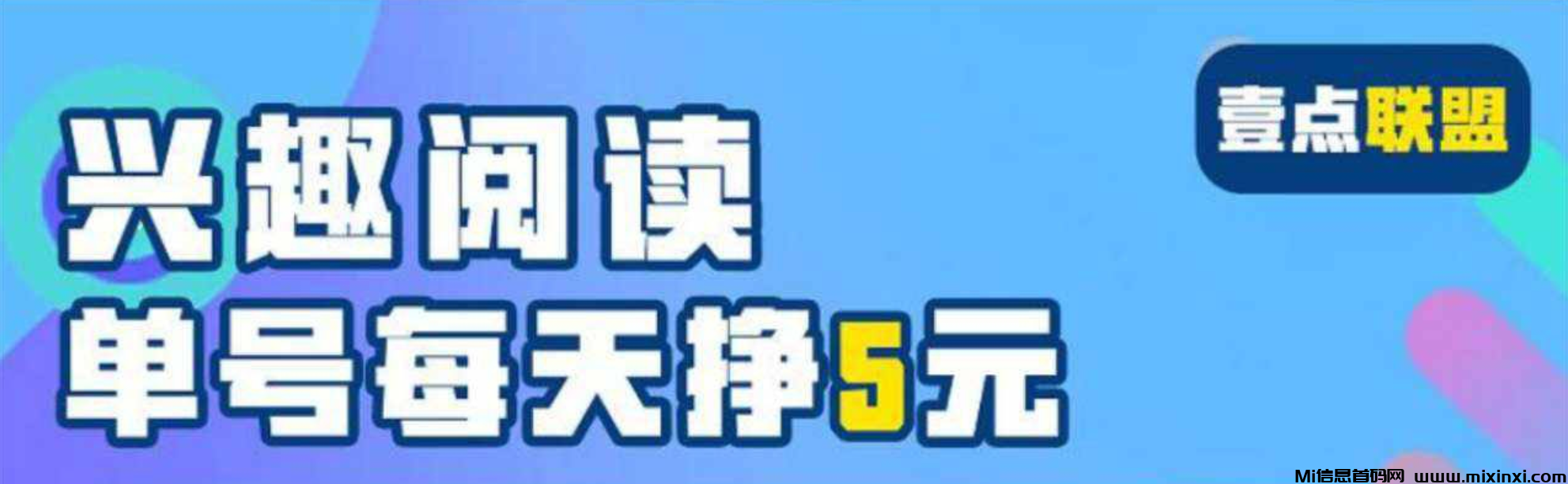 〖壹点联盟〗首码刚出，新阅读-首码项目网