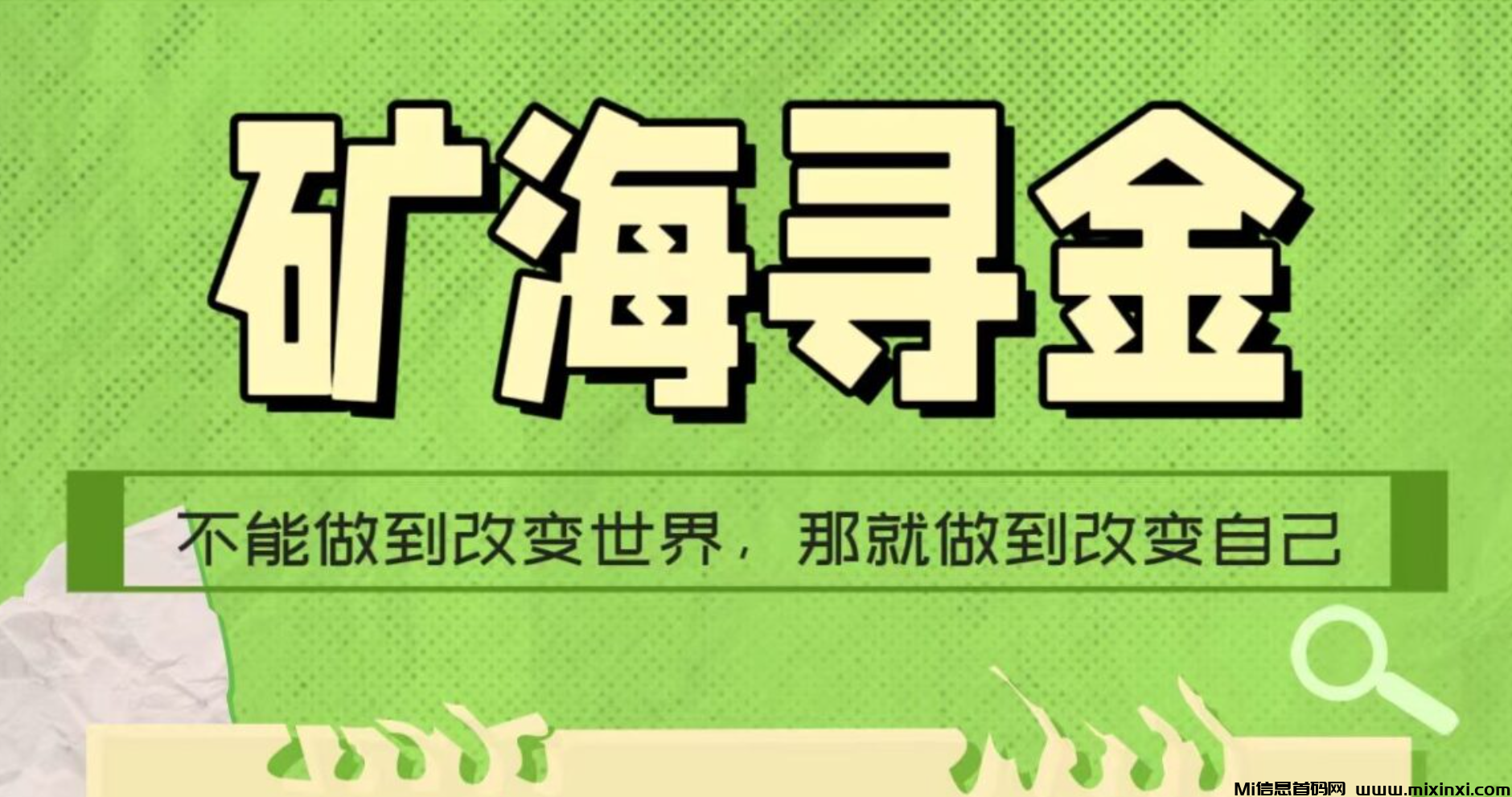 新项目【矿海寻金】零撸+搬砖模式注册送120礼包搬砖日化2-9%，随进随出团队22滑落，最高30代收益跨年项目，了解＋V-首码项目网