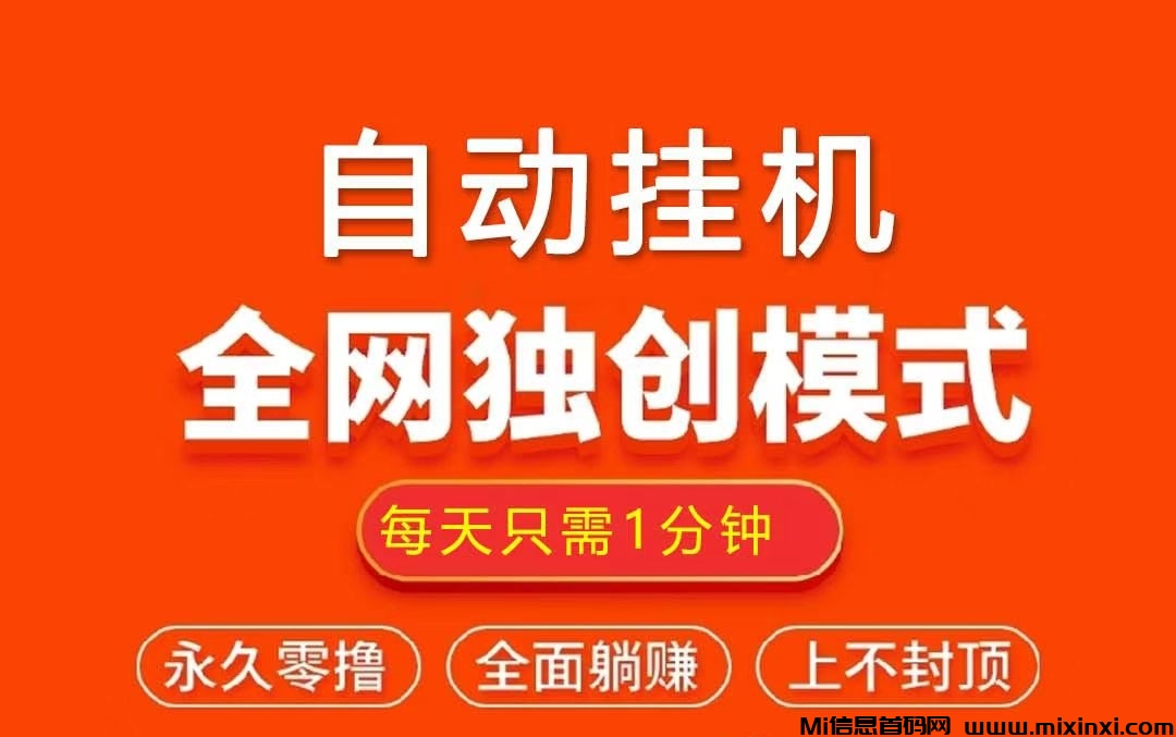 0撸全自动挂机，每天几分钟，轻松日入100+-首码项目网