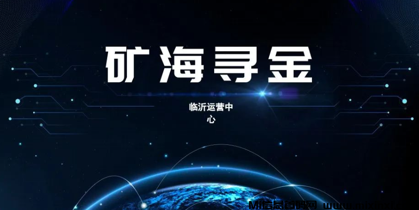 矿海寻金继续对接，零撸➕搬砖模式，上车吃肉，有兴趣滴滴，手把手教你搬砖赚米-首码项目网