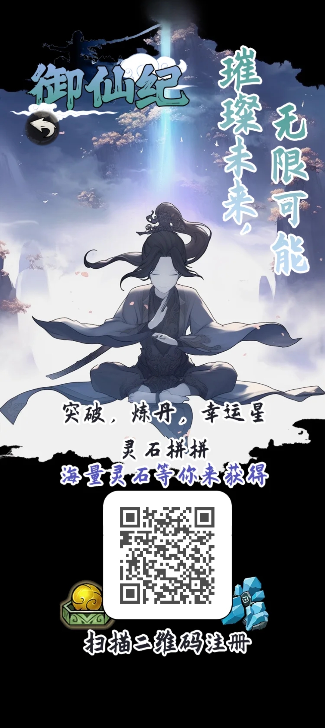 御仙纪跨年神作/零鲁/无线代扶持/刚上线-首码项目网