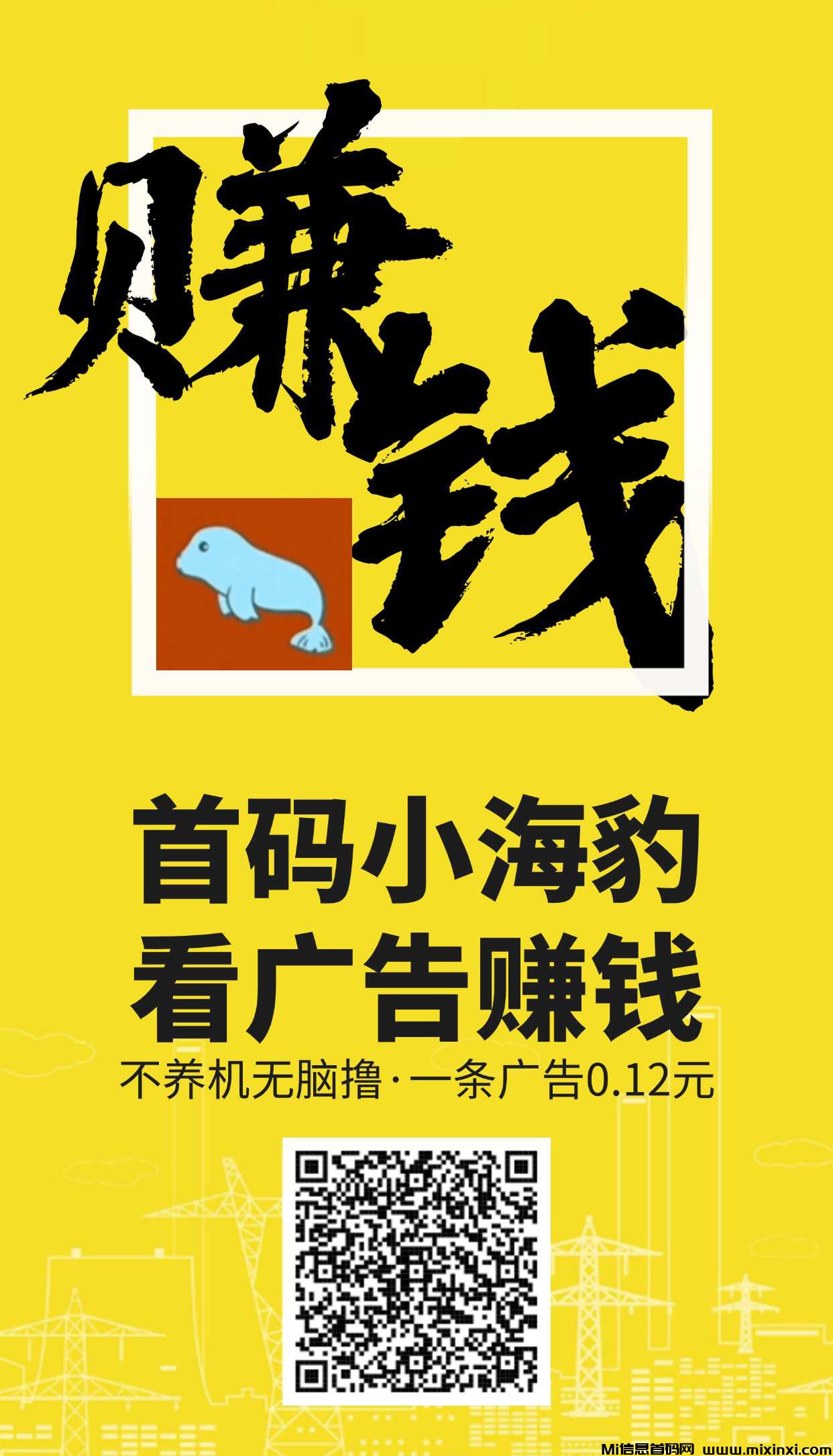 小海豹首码，广告赚奖励，零撸新机会，完全不用养鸡那么累-首码项目网