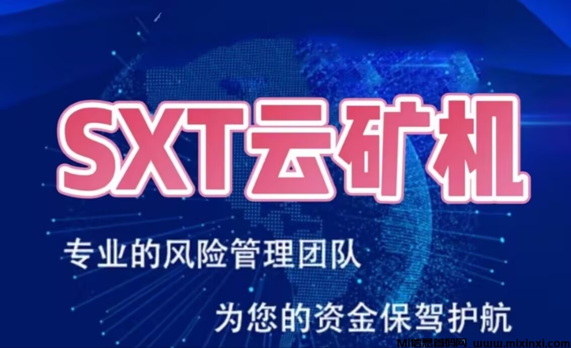 今日首码：《SX云矿机》零撸签到送矿机，秒到，自动托底回收，20层分佣-首码项目网