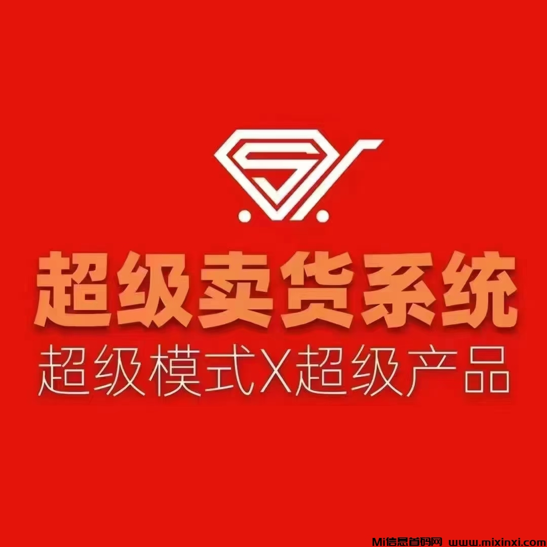 【超级卖货系统】二二复制，七人组队，循环出局每次收600！！-首码项目网