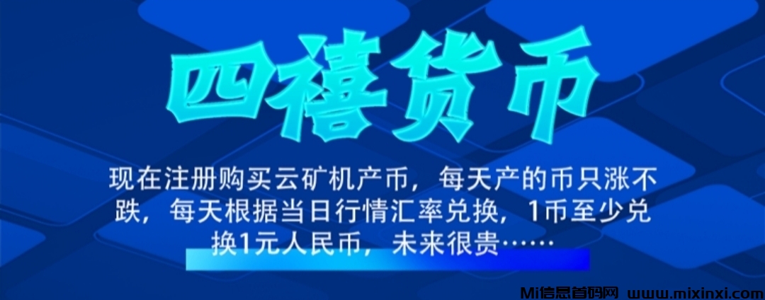 首码四禧云矿机：零撸签到送矿机，秒到账，平台自动托底回收-首码项目网