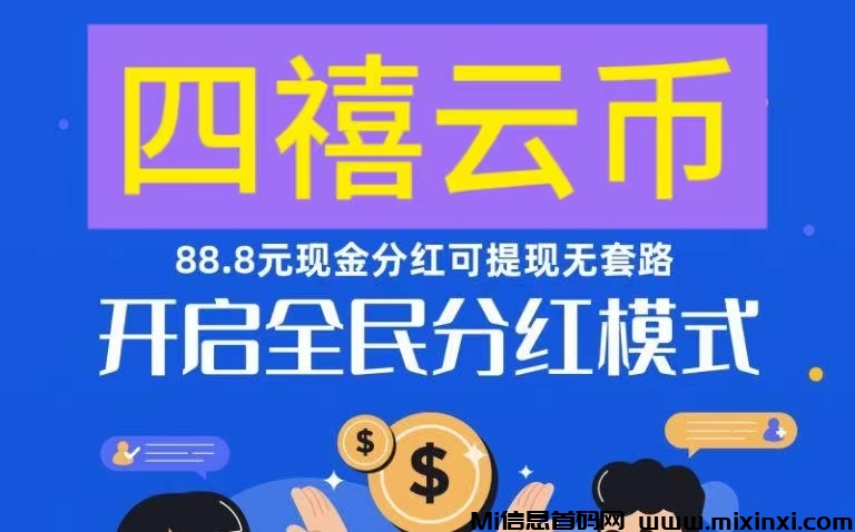 《SX云矿机》：自动挖矿，托底回收，签到送机器，20代分佣，直推奖励，-首码项目网