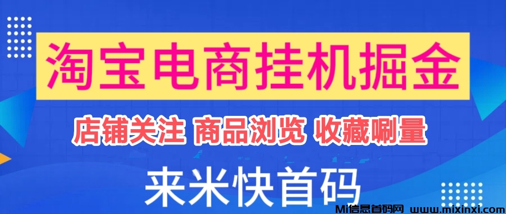 TV浏览关注店铺掘金项目首码，价值800免费给家人们-首码项目网