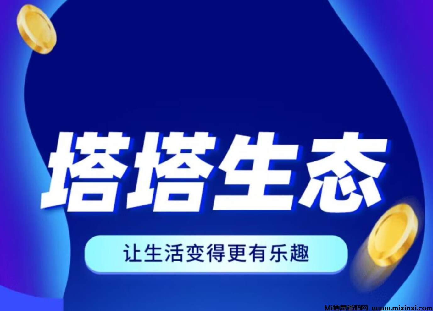 塔塔生态2025版重磅升级：零撸模式，轻松稳定赚米！-首码项目网