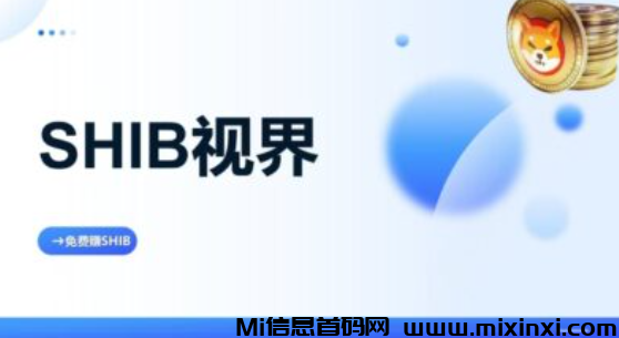 20元高扶持，柴犬视界零撸快赚，亲民项目实现月入几十万！-首码项目网