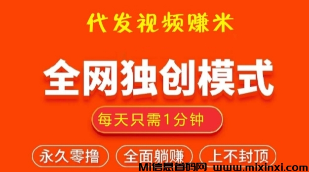 视频客：抖音快手代发视频就能赚米，每天一分钟永久零撸，全网独创模式-首码项目网