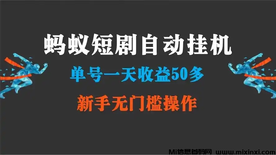 蚂蚁平台，2025新0撸掛机副业大全-首码项目网