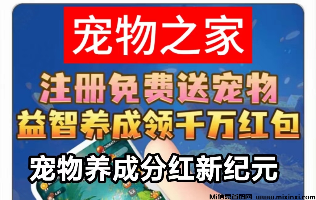 宠物之家官方首码：养猫咪兜底回收，自由市场交易变现-首码项目网