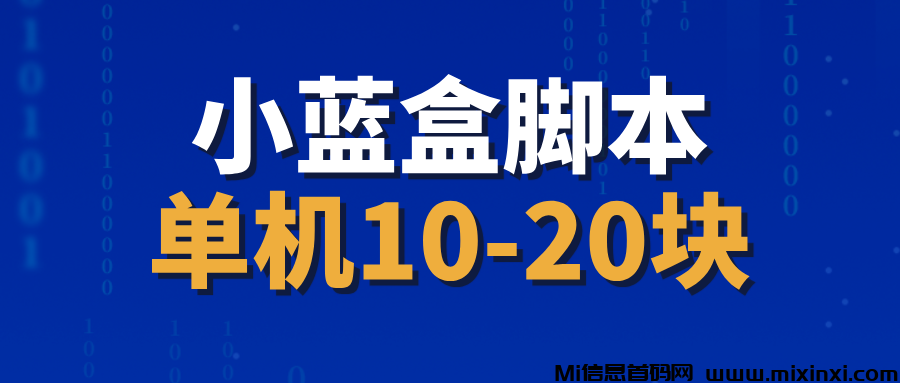 【小蓝盒】全自动撸金币，撸红包，单机10-20，可多号搞！-首码项目网