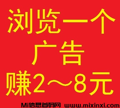 全‮创民‬客，签到赚钱+浏览赚钱，浏览‮个一‬广告赚2~8元-首码项目网