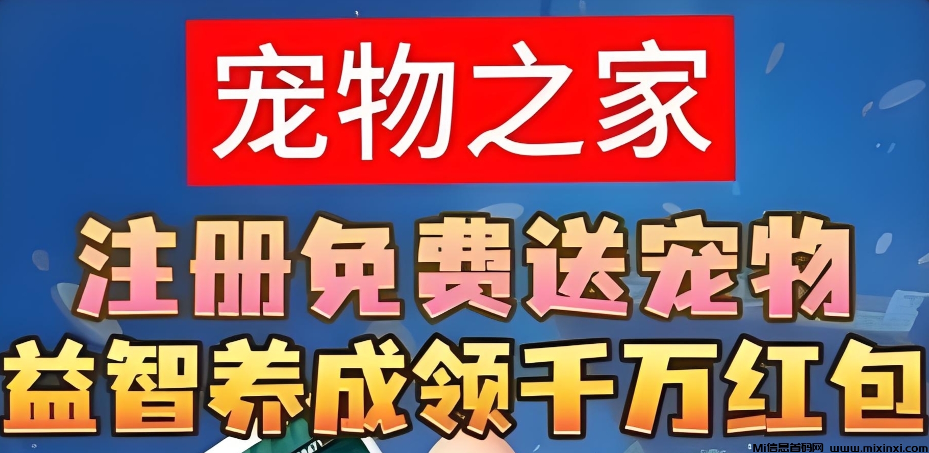 宠物之家：最新零撸养宠物模式，官方兜底回收，随时变现。-首码项目网