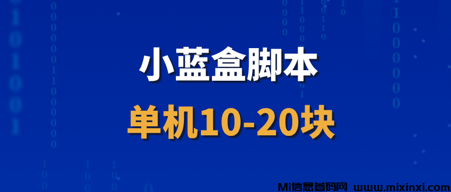 【小蓝盒】长久稳定项目，招募代理，收益非常稳定！-首码项目网