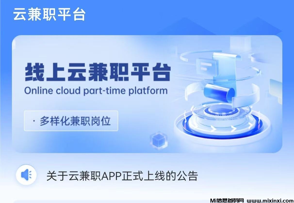 年末热点，云兼职APP正式上线啦！门槛低-首码项目网