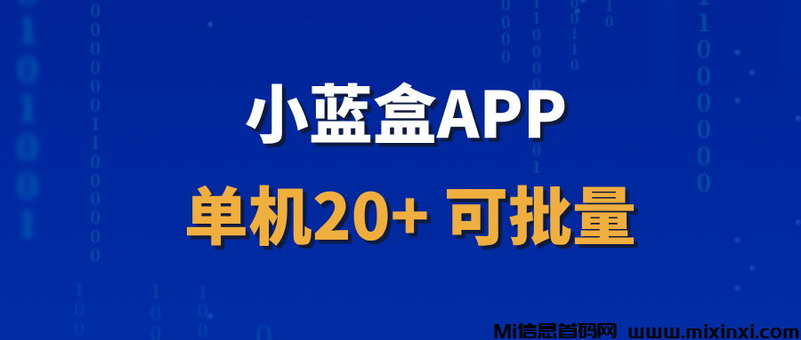 【小蓝盒】招募首批代理，开通独立后台，收益长期稳定！-首码项目网