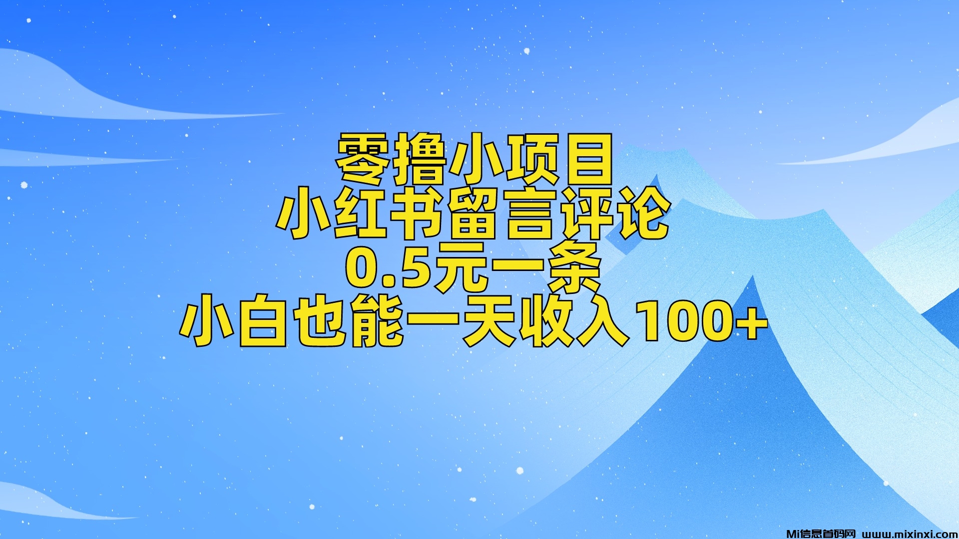 纯0撸项目，小红书留言，0.5元一条，新手小白也能日入100+-首码项目网