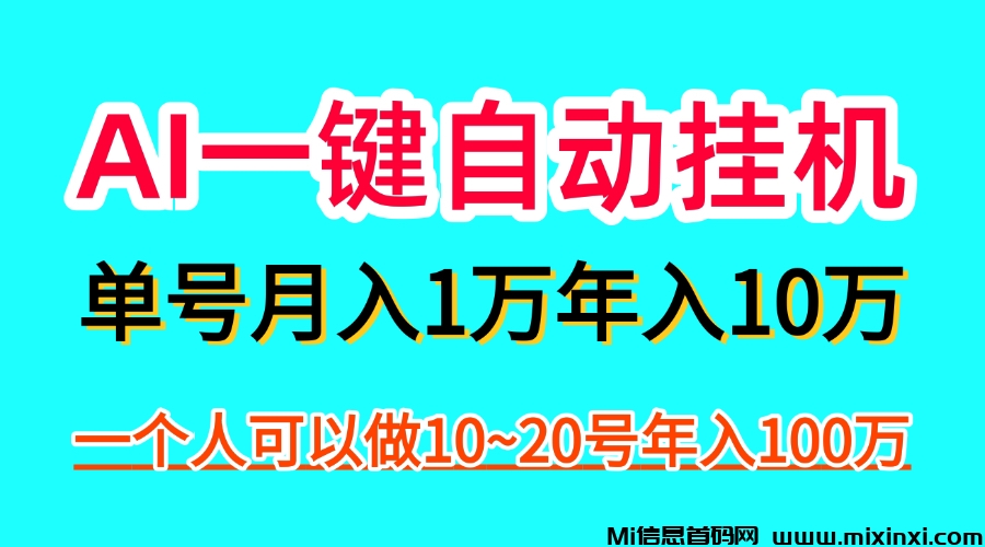 AI一键自动褂机，一部手机月入五万，可以矩阵！-首码项目网