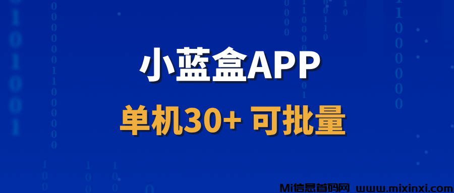 【小蓝盒APP】招募会员和代理，有独立后台，收益长期稳定！-首码项目网