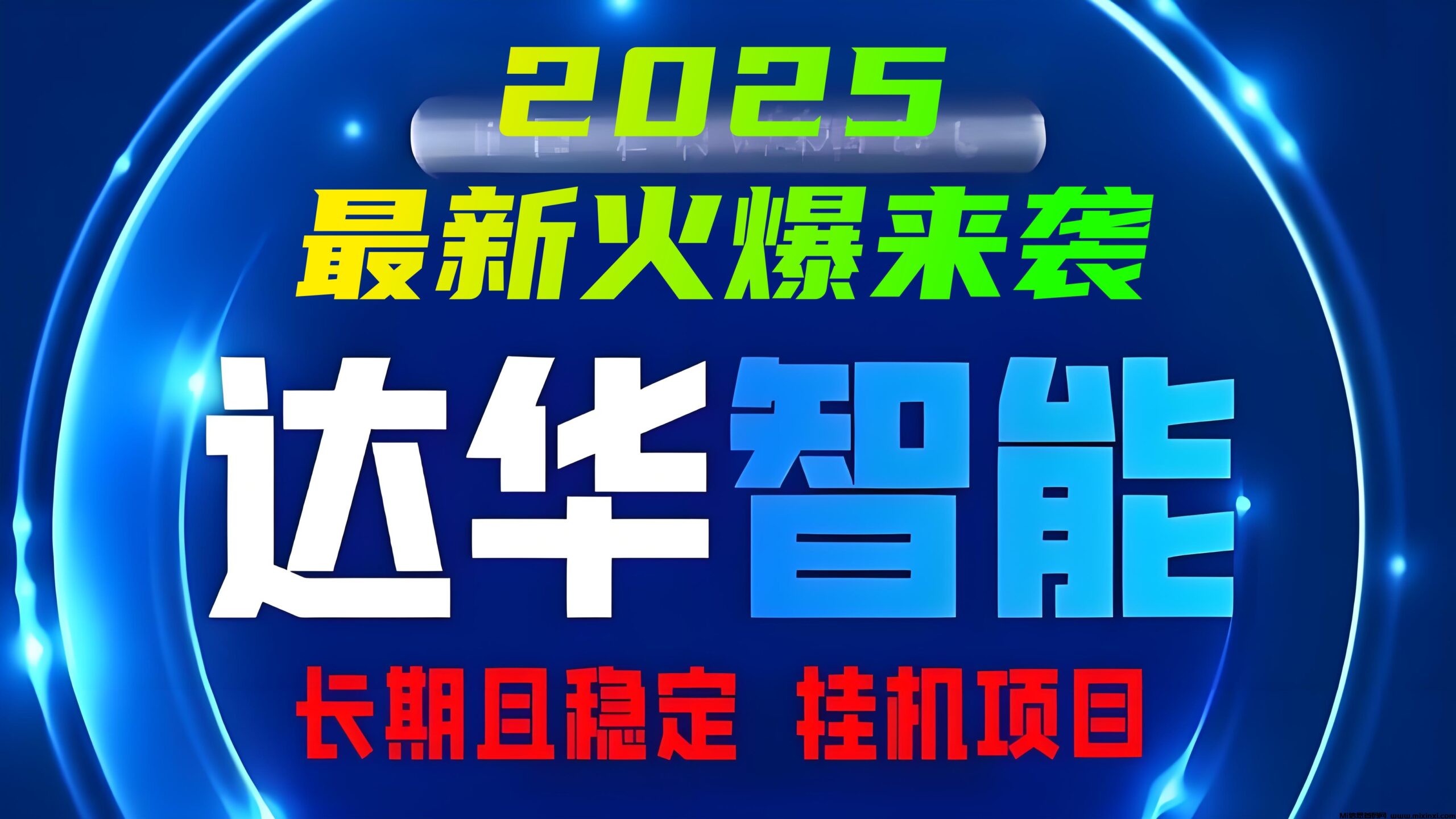 「达华智能」2025最新火爆项目来袭，12代管道分红，安全挂机且稳定！-首码项目网