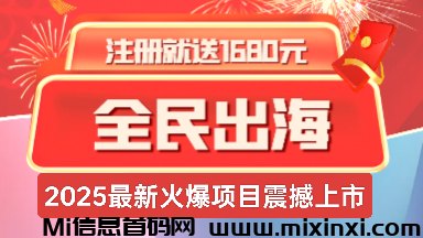 全民出海，返佣+分红模式!-首码项目网