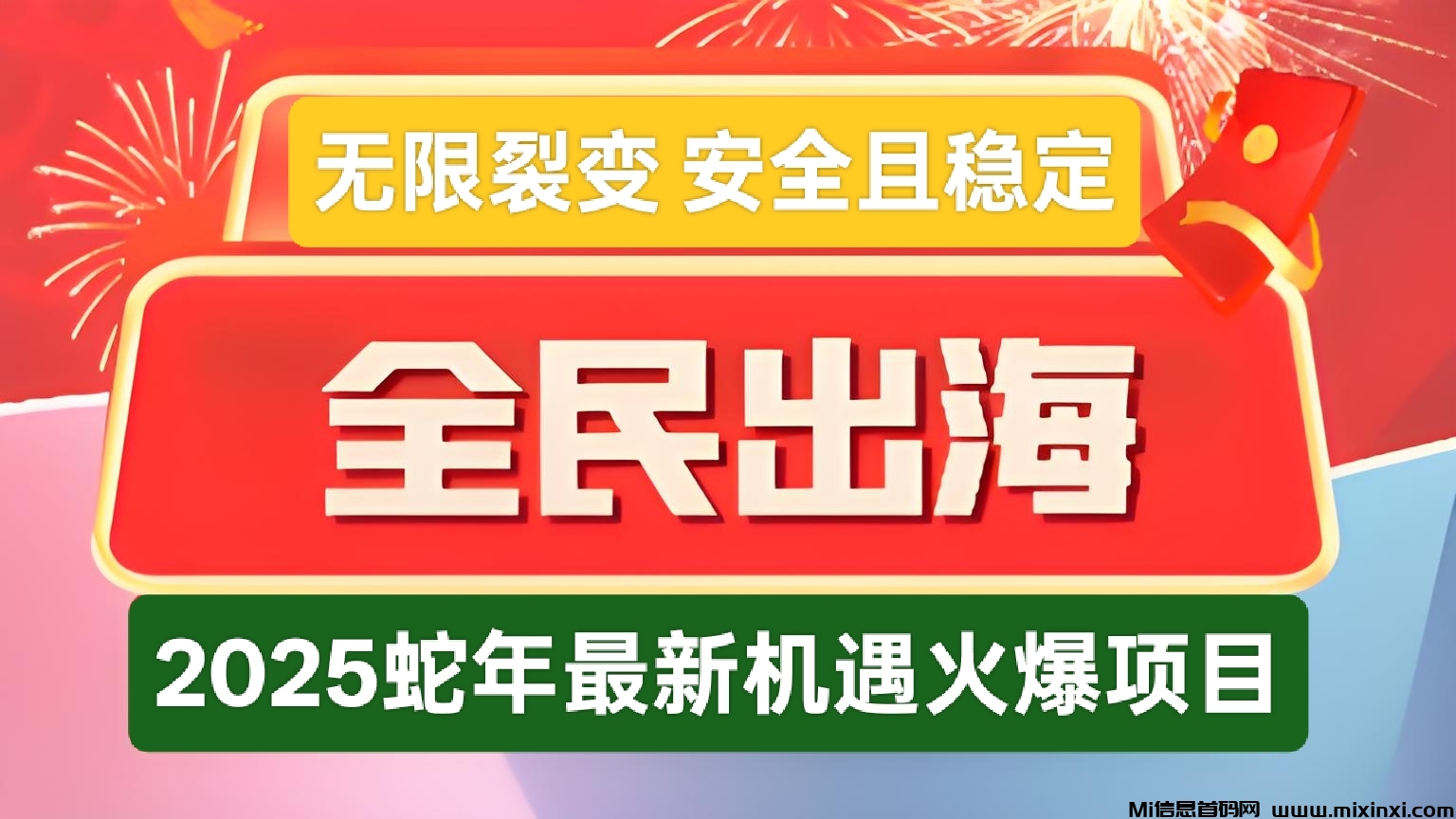 全民出海：蛇年新机遇，无限裂变，全球分荭0点准时盈利，长久且稳定-首码项目网