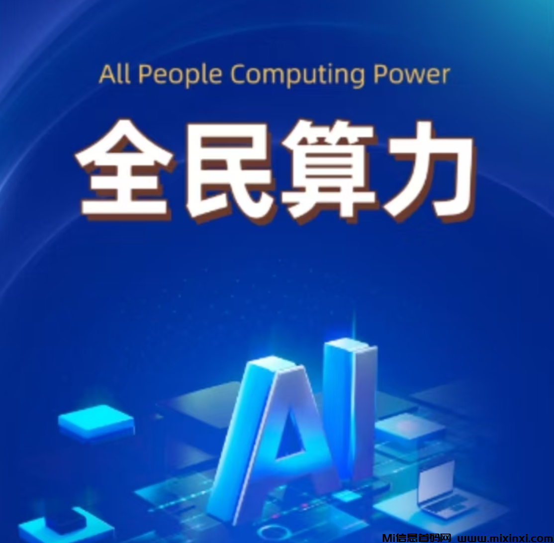 全民算力公测迎新春，每天爬楼0撸项目，可看短剧发广告购物游戏-首码项目网